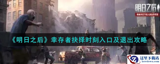 《明日之后》幸存者抉择时刻入口及退出攻略