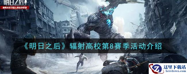 《明日之后》辐射高校第8赛季活动介绍