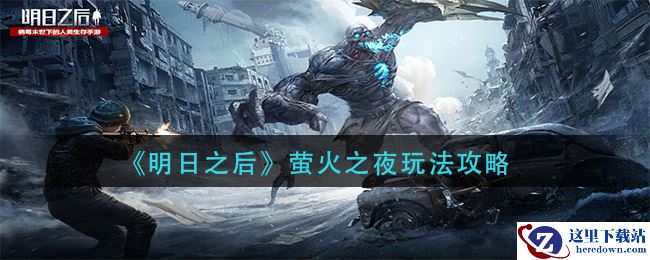 《明日之后》萤火之夜玩法攻略
