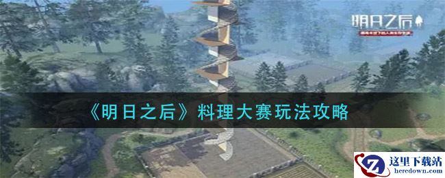 《明日之后》料理大赛玩法攻略