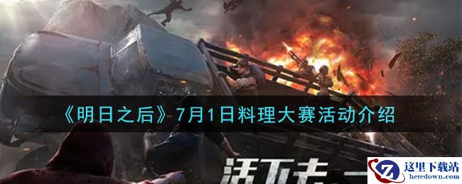 《明日之后》7月1日料理大赛活动介绍