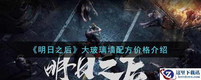 《明日之后》大玻璃墙配方价格介绍