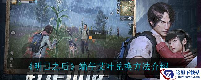 《明日之后》端午艾叶兑换方法介绍
