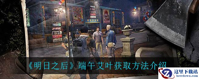 《明日之后》端午艾叶获取方法介绍