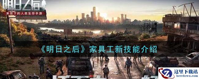 《明日之后》家具工新技能介绍