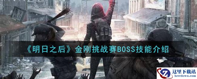 《明日之后》金刚挑战赛BOSS技能介绍