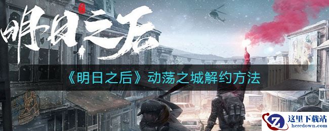 《明日之后》动荡之城解约方法