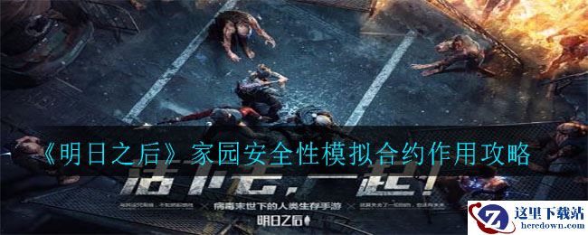 《明日之后》家园安全性模拟合约作用攻略