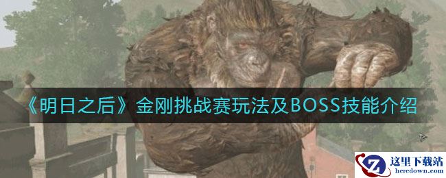 《明日之后》金刚挑战赛玩法及BOSS技能介绍