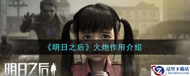 《明日之后》火炮作用介绍