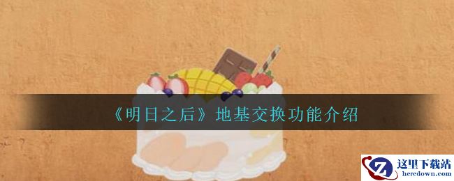 《明日之后》地基交换功能介绍