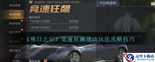 《明日之后》竞速狂飙活动玩法攻略技巧