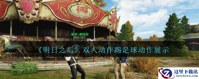 《明日之后》双人动作踢足球动作展示