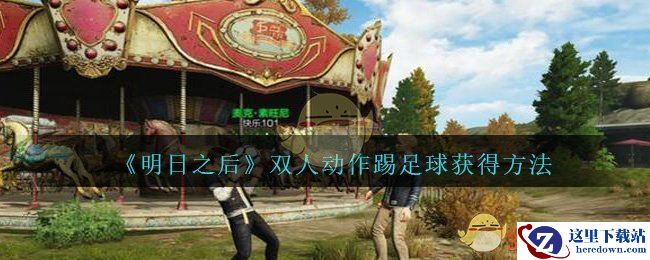 《明日之后》双人动作踢足球获得方法