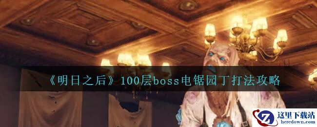 《明日之后》辐射高校100层boss电锯园丁打法攻略