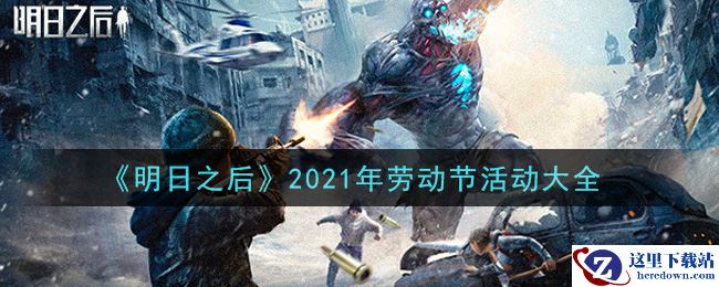 《明日之后》2021年劳动节活动大全