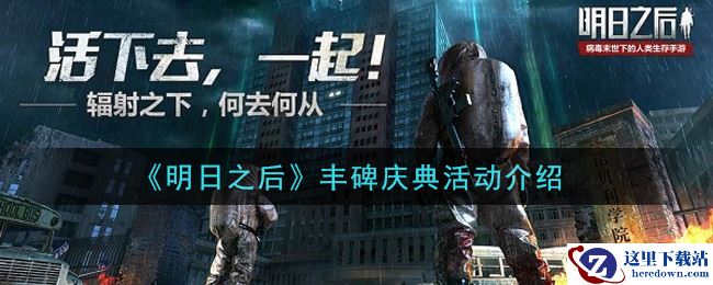 《明日之后》丰碑庆典活动介绍