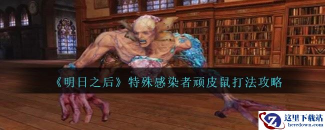 《明日之后》顽皮鼠打法攻略