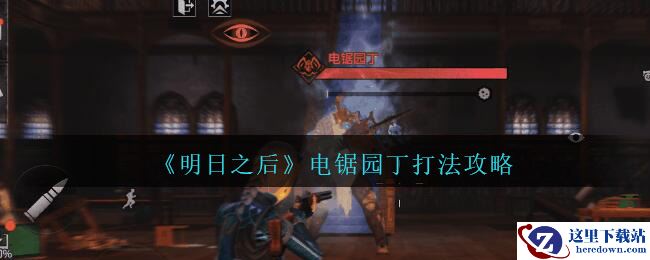 《明日之后》电锯园丁打法攻略