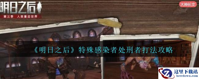 《明日之后》处刑者打法攻略