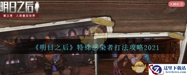 《明日之后》特殊感染者打法攻略2021