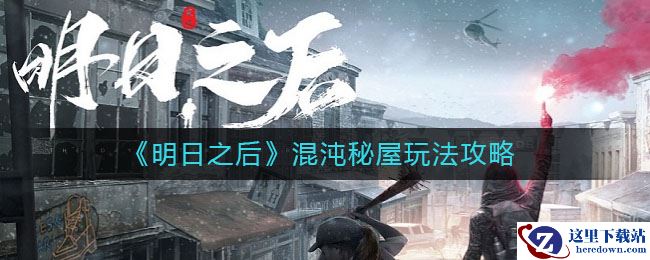 《明日之后》混沌秘屋玩法攻略