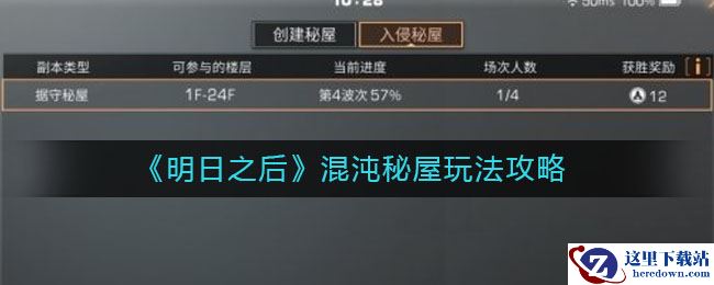 《明日之后》据守秘屋玩法攻略