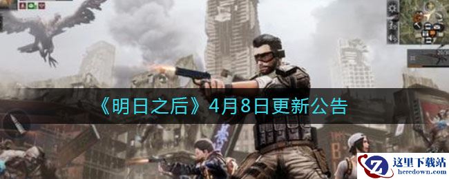 《明日之后》4月8日更新公告