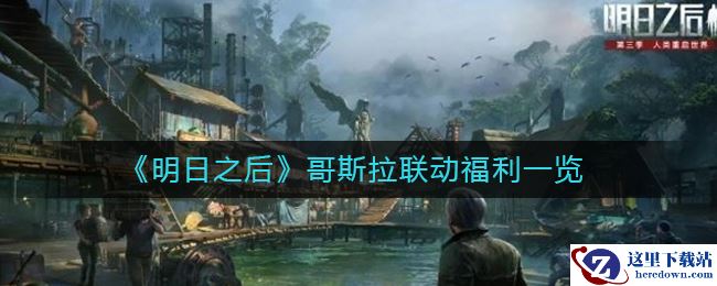 《明日之后》哥斯拉联动福利一览