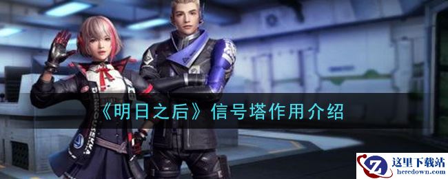 《明日之后》信号塔作用介绍