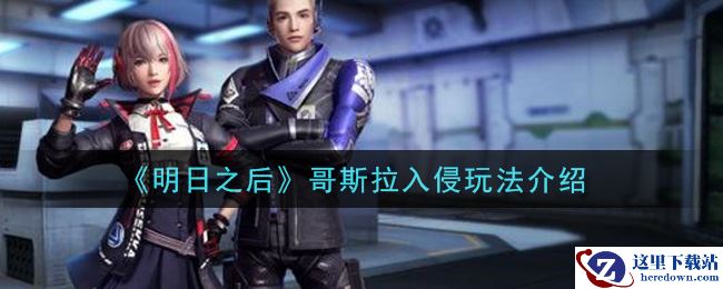 《明日之后》哥斯拉入侵玩法介绍