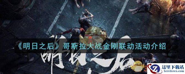 《明日之后》哥斯拉大战金刚联动活动介绍