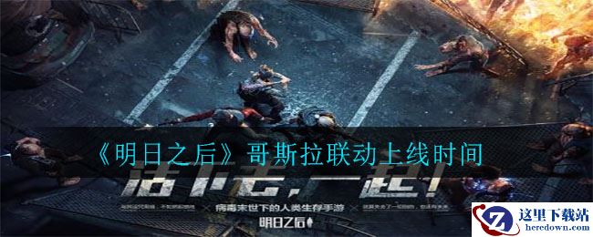 《明日之后》哥斯拉联动上线时间