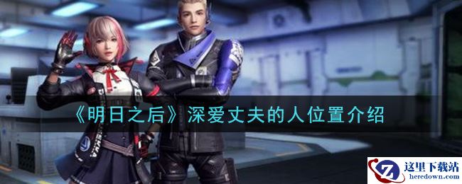 《明日之后》深爱丈夫的人位置介绍