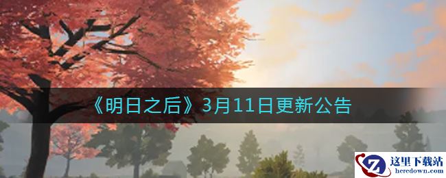 《明日之后》3月11日更新公告