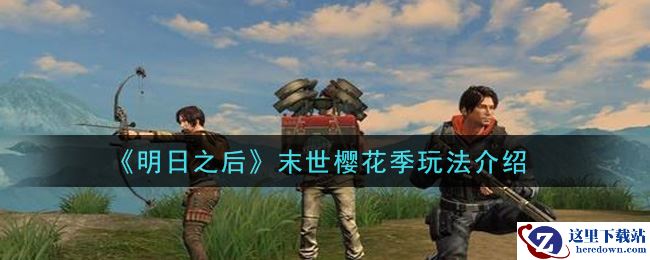 《明日之后》末世樱花季玩法介绍