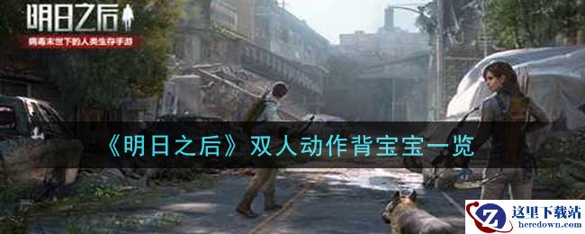 《明日之后》双人动作背宝宝一览