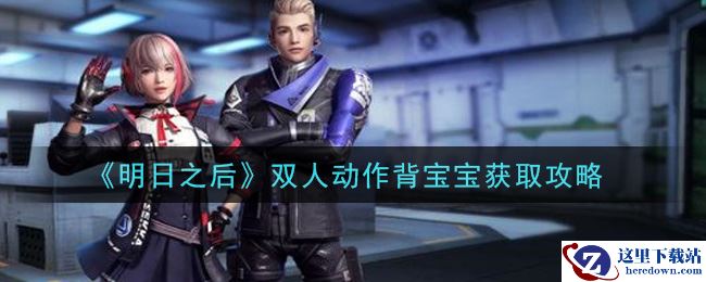 《明日之后》双人动作背宝宝获取攻略