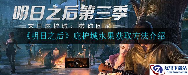 《明日之后》庇护城水果获取方法介绍