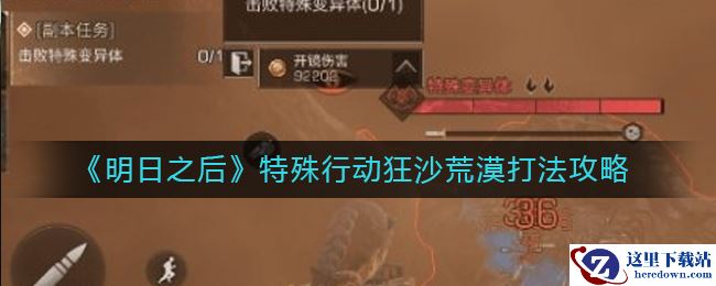 《明日之后》特殊行动狂沙荒漠打法攻略