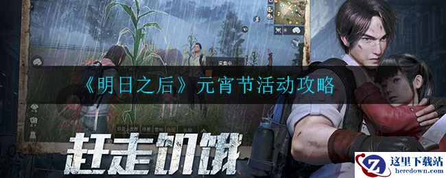 《明日之后》元宵节活动攻略