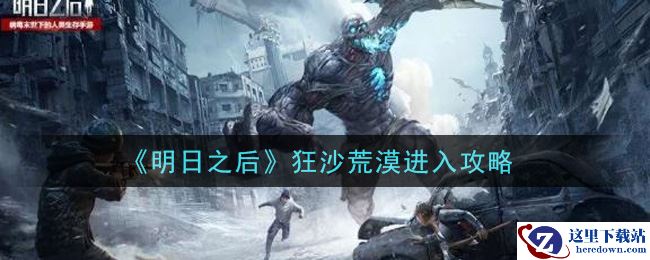 《明日之后》狂沙荒漠进入攻略