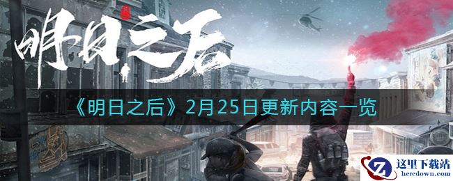 《明日之后》2月25日更新内容一览