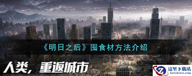 《明日之后》囤食材方法介绍