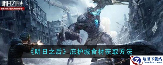 《明日之后》庇护城食材获取方法