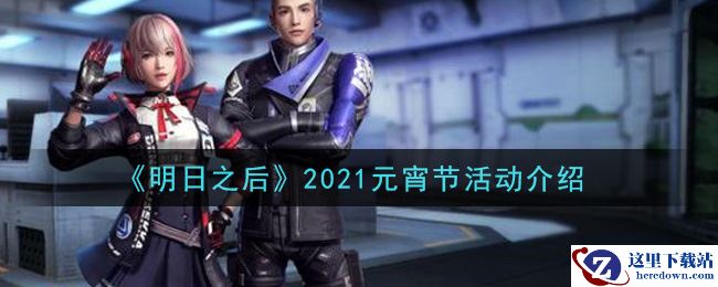《明日之后》2021元宵节活动介绍
