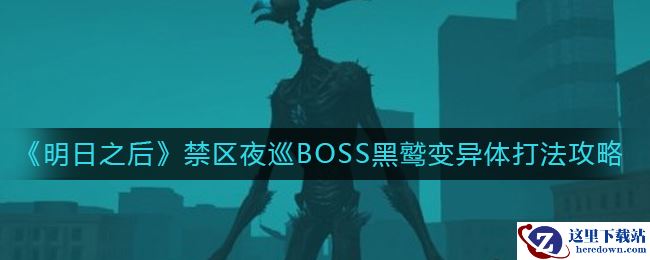 《明日之后》禁区夜巡BOSS黑鹫变异体打法攻略