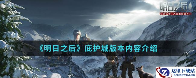 《明日之后》庇护城版本内容介绍