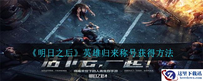 《明日之后》英雄归来称号获得方法