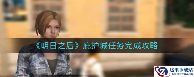 《明日之后》庇护城任务完成攻略